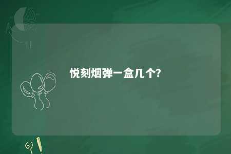 悦刻烟弹一盒几个？ 
